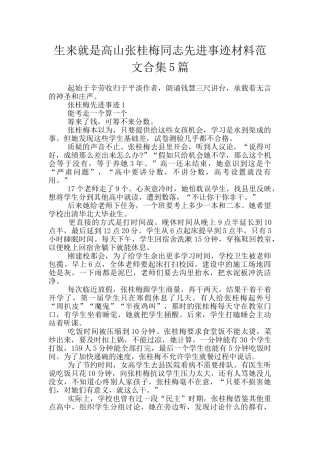 生来就是高山张桂梅同志先进事迹材料范文合集5篇