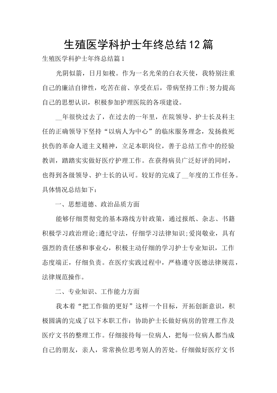 生殖医学科护士年终总结12篇_第1页