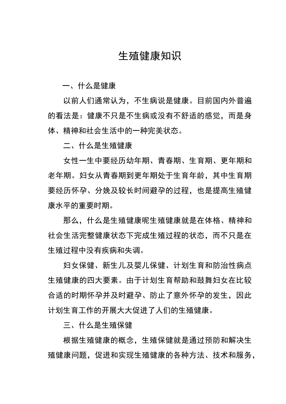 生殖健康知识宣传材料_第1页