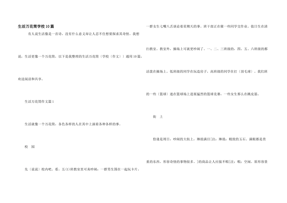 生活万花筒小学10篇_第1页