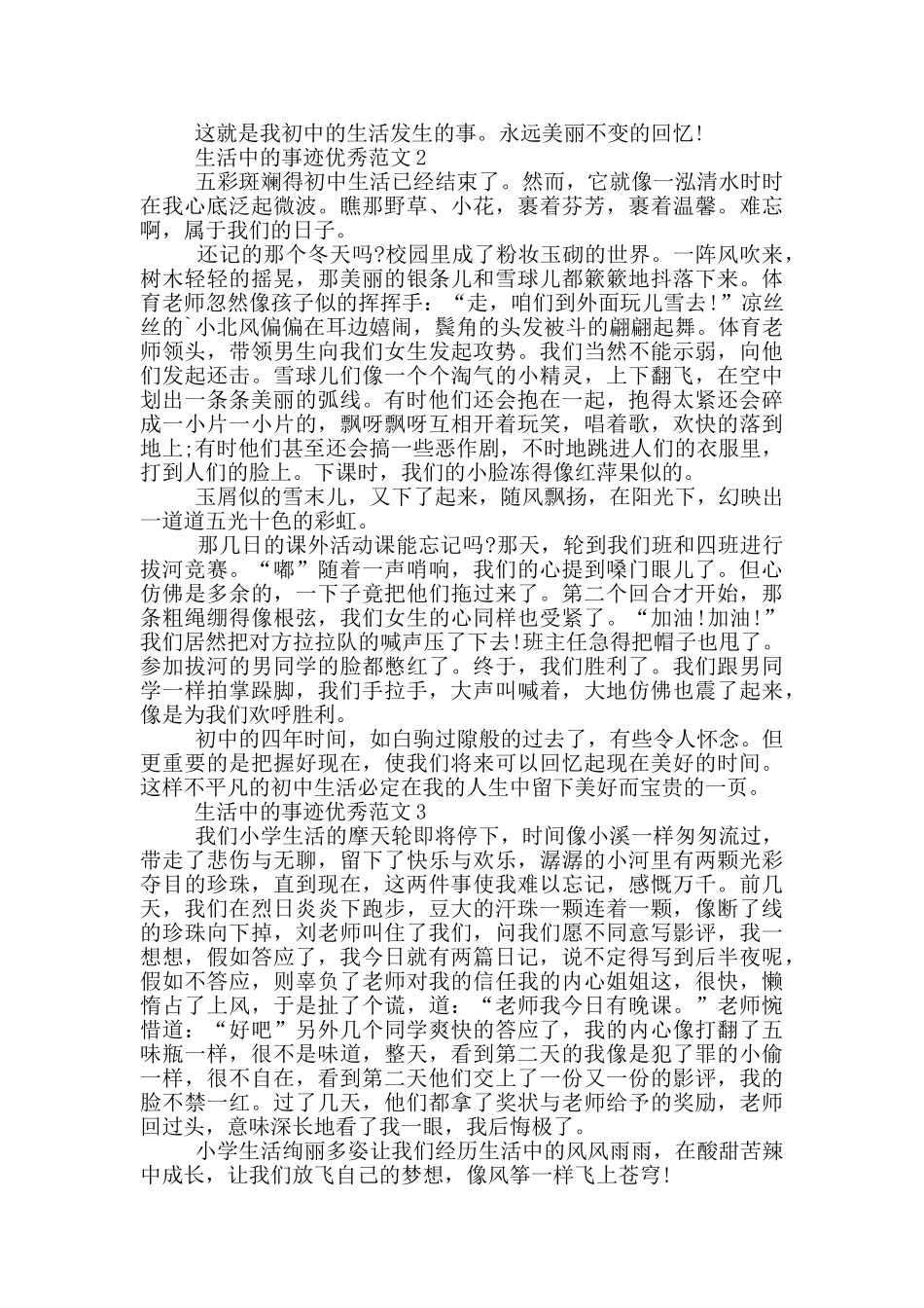 生活中事迹五篇集锦800字_第2页