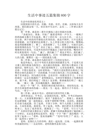 生活中事迹五篇集锦800字