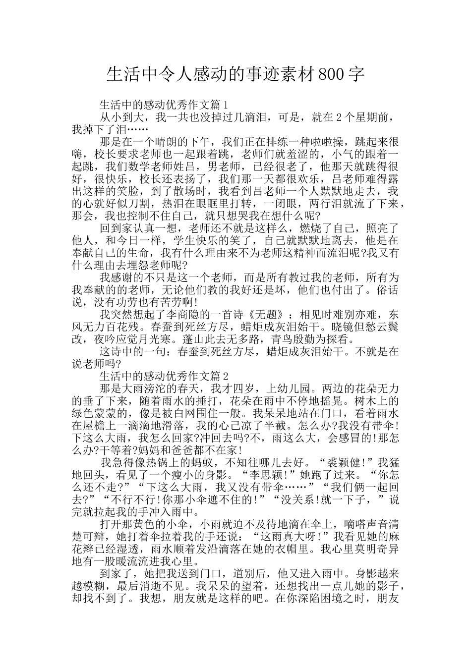 生活中令人感动的事迹素材800字_第1页