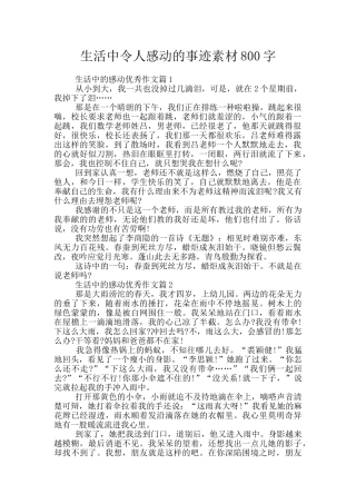 生活中令人感动的事迹素材800字
