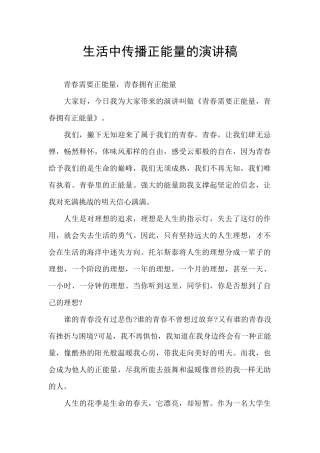 生活中传播正能量的演讲稿
