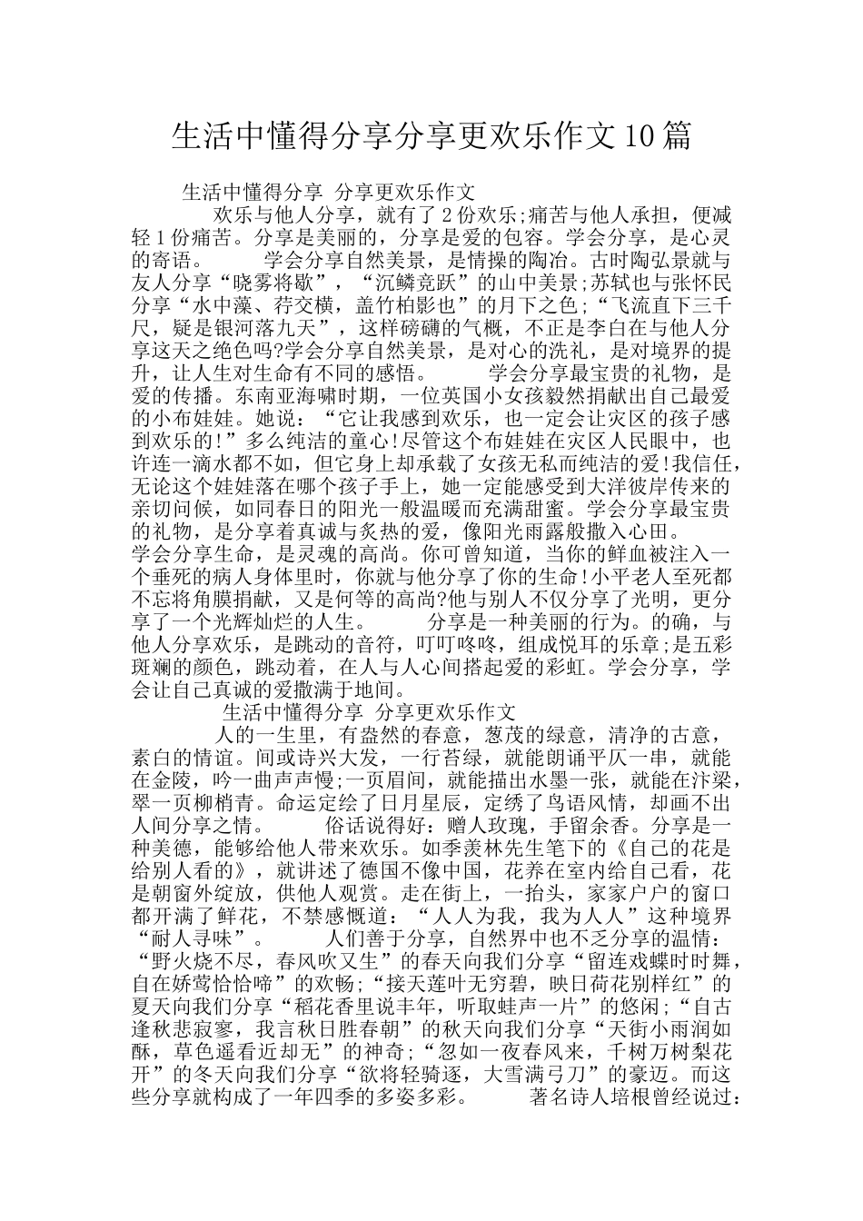 生活中懂得分享分享更快乐作文10篇_第1页