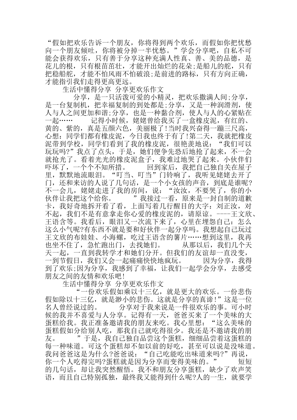 生活中懂得分享分享更快乐作文10篇_第2页