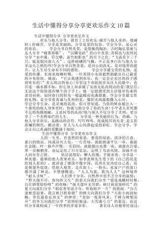 生活中懂得分享分享更快乐作文10篇