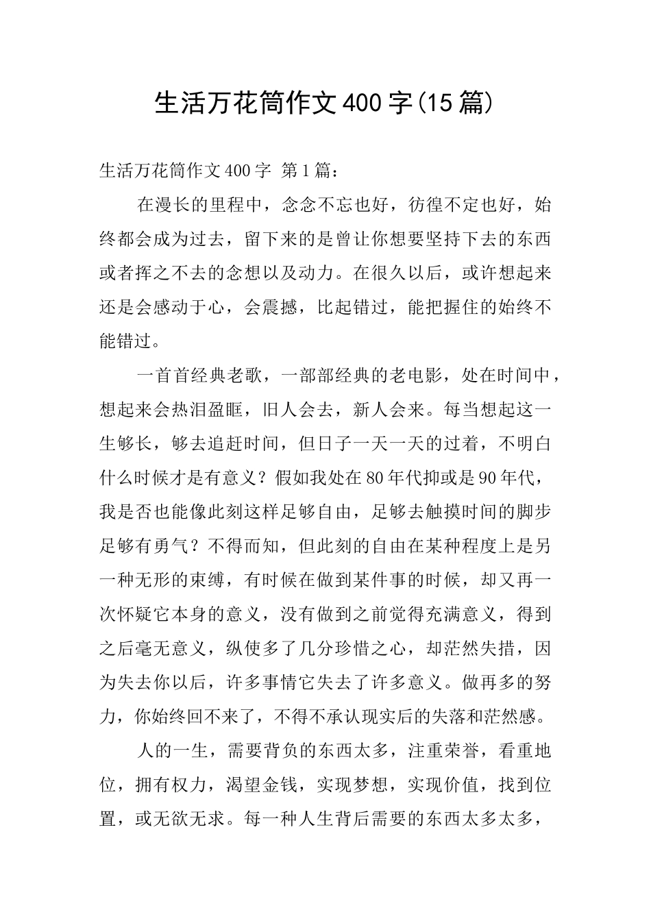 生活万花筒作文400字_第1页