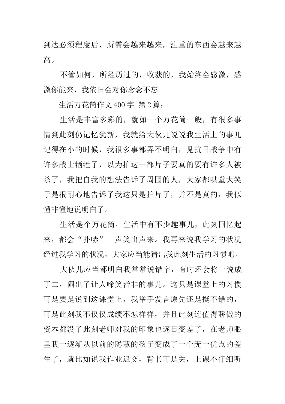 生活万花筒作文400字_第2页