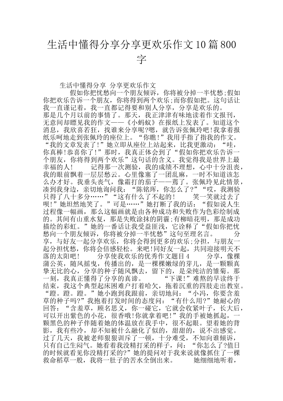 生活中懂得分享分享更快乐作文10篇800字_第1页
