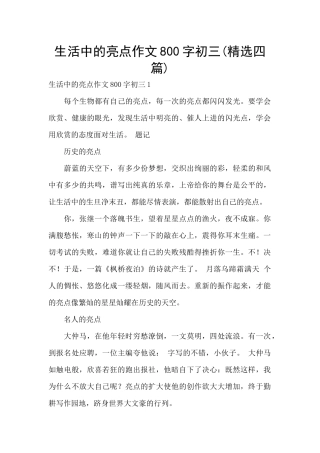 生活中的亮点作文800字初三
