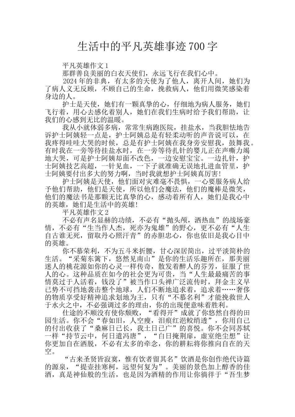 生活中的平凡英雄事迹700字_第1页