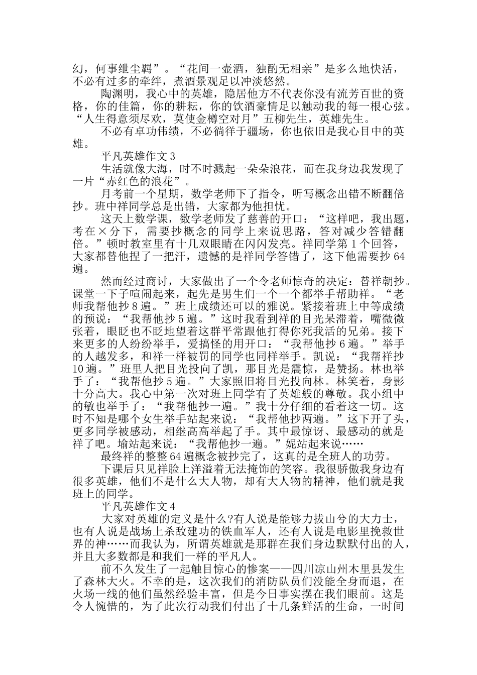 生活中的平凡英雄事迹700字_第2页