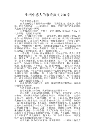 生活中感人的事迹范文700字