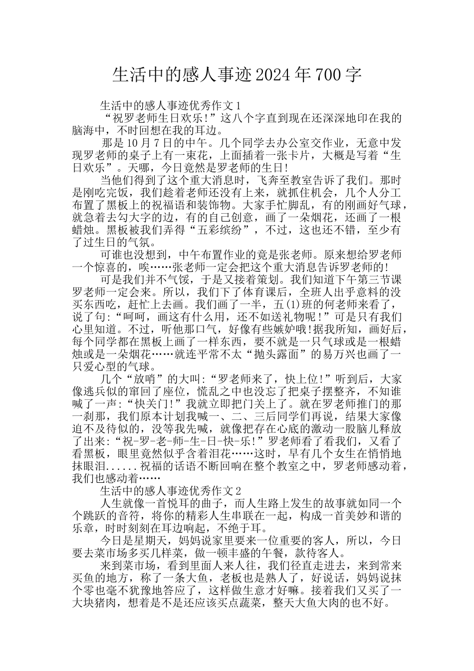 生活中的感人事迹2024年700字_第1页