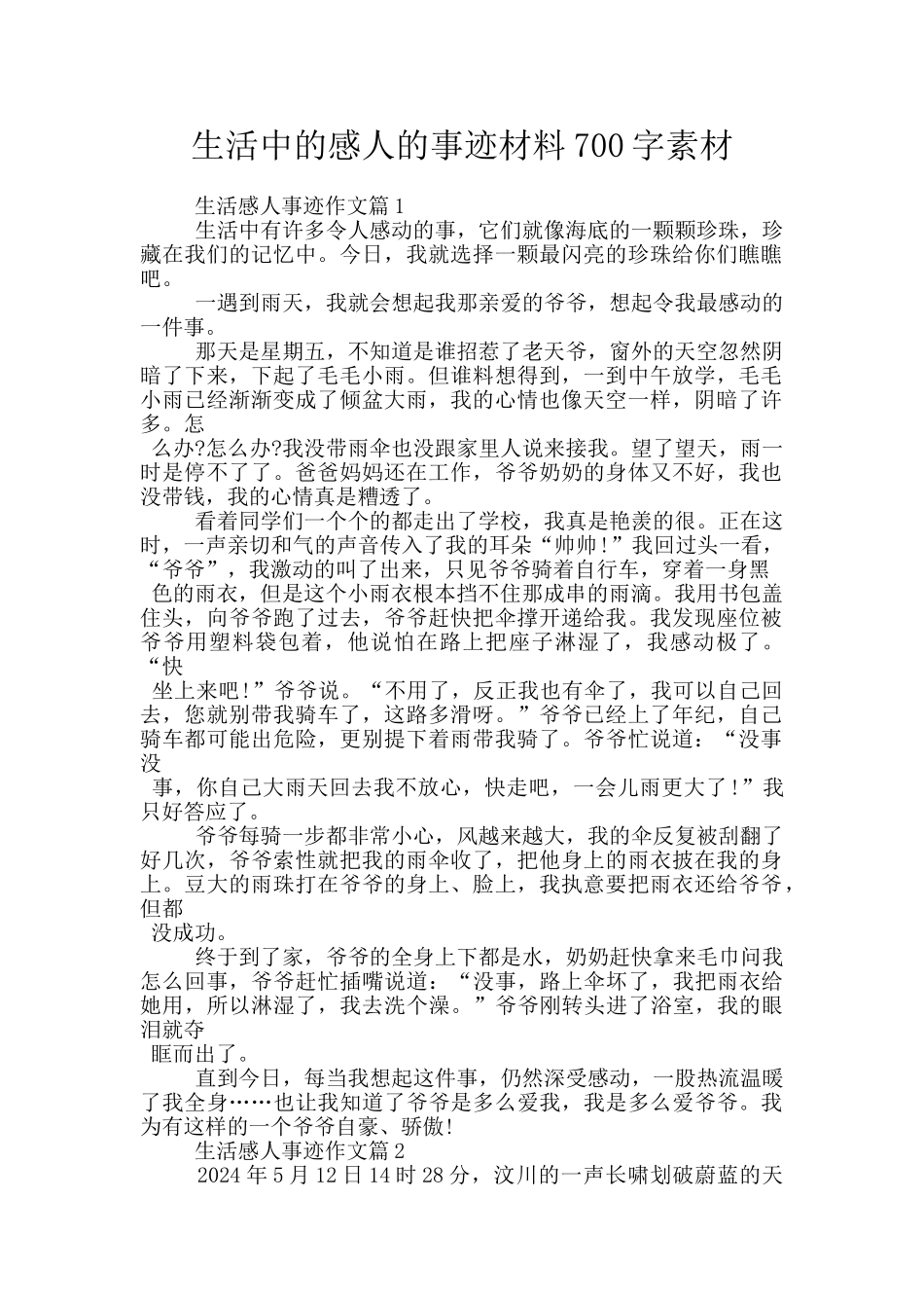 生活中的感人的事迹材料700字素材_第1页