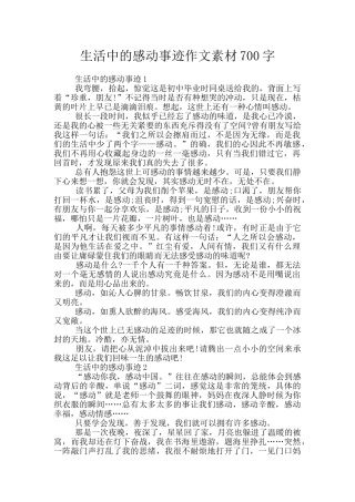 生活中的感动事迹作文素材700字
