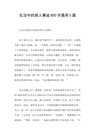 生活中的感人事迹800字通用5篇