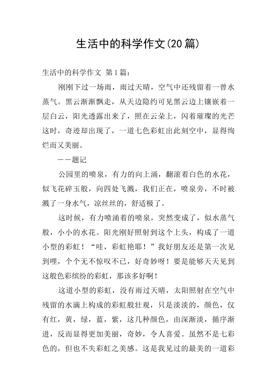 生活中的科学作文_第1页