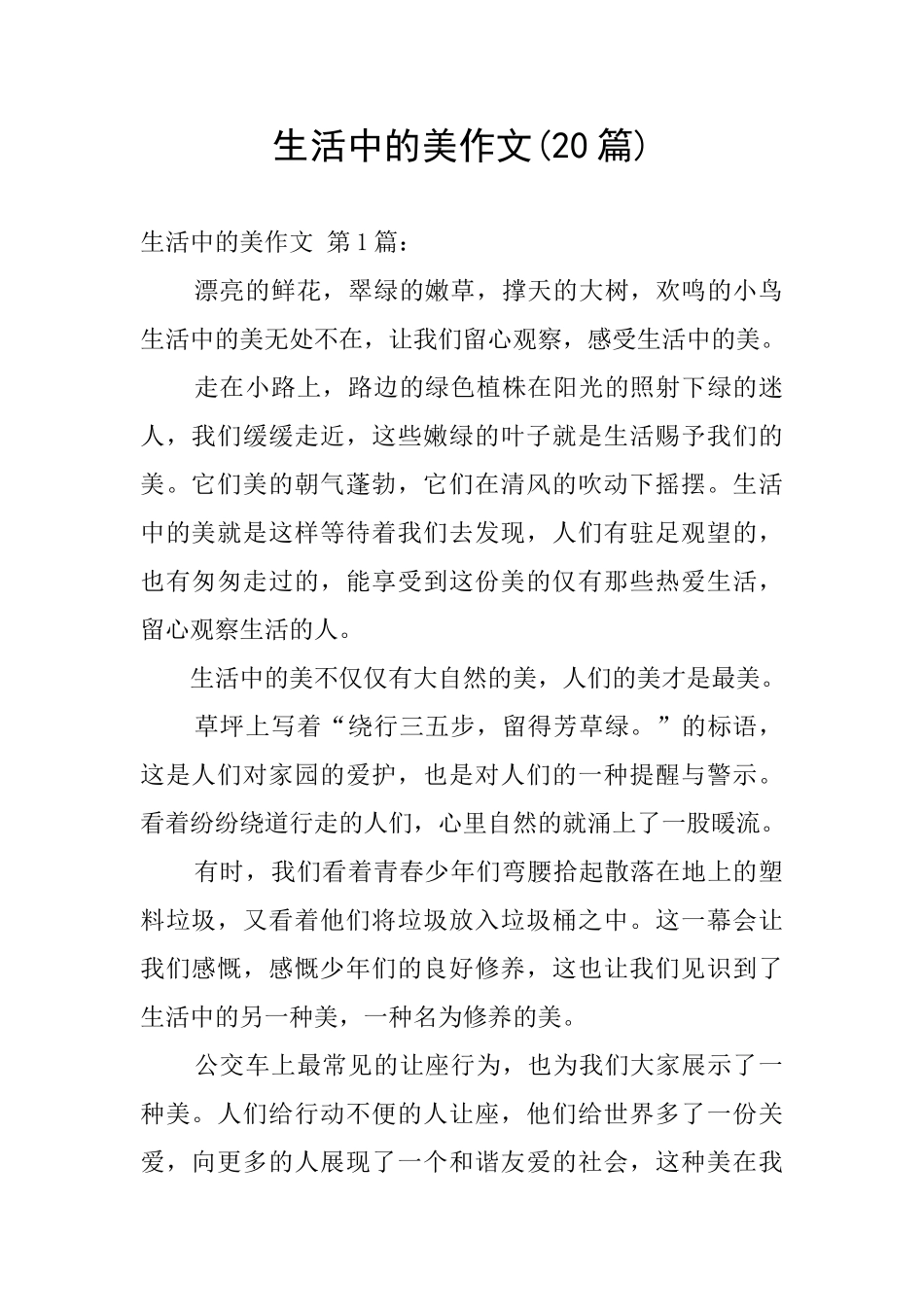 生活中的美作文_第1页