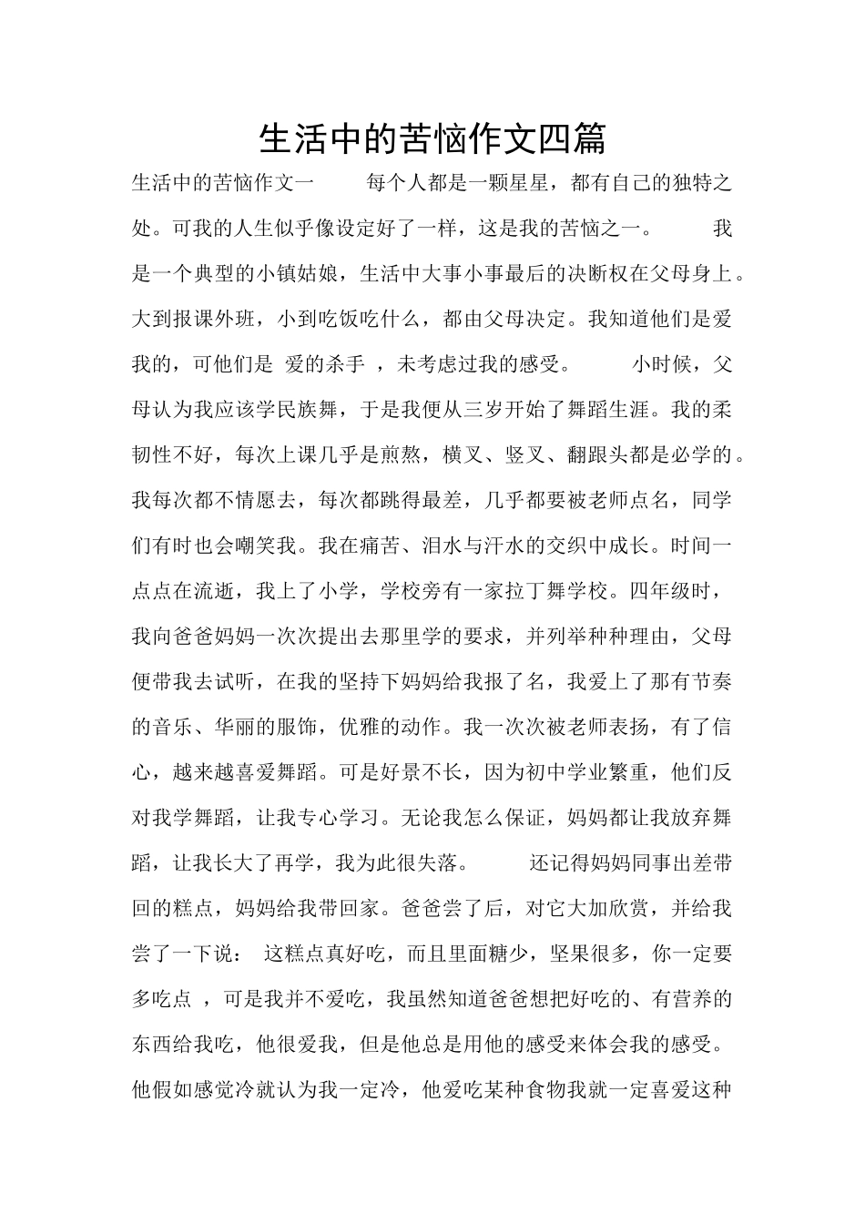 生活中的烦恼作文四篇_第1页