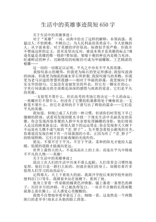 生活中的英雄事迹简短650字