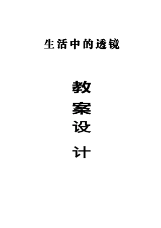 生活中的透镜教案设计