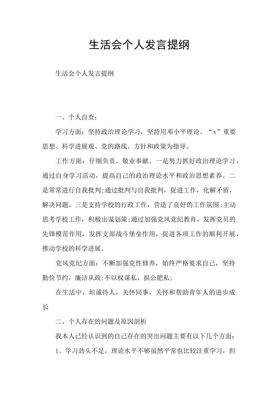 生活会个人发言提纲_第1页