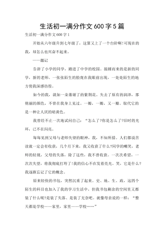 生活初一满分作文600字5篇