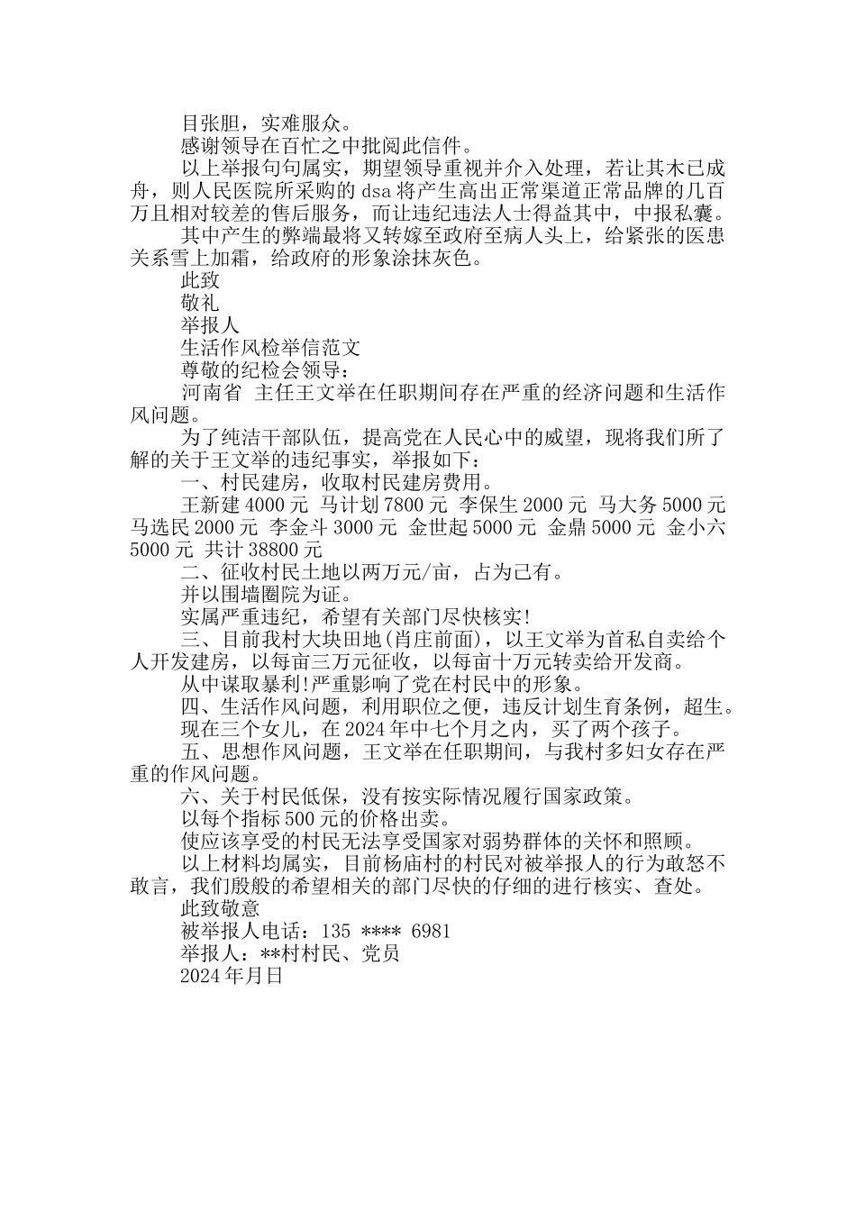 生活作风检举信范文_第3页