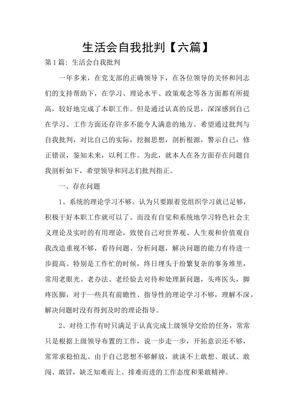 生活会自我批评_第1页