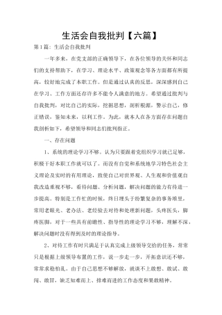 生活会自我批评