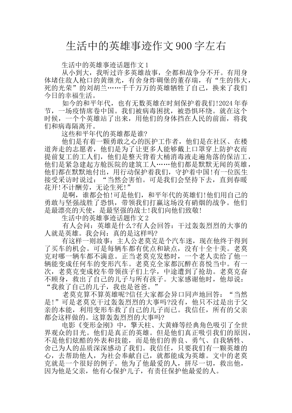 生活中的英雄事迹作文900字左右_第1页