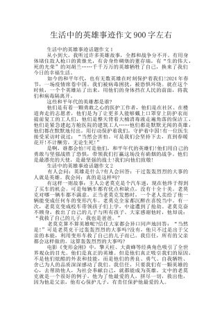 生活中的英雄事迹作文900字左右