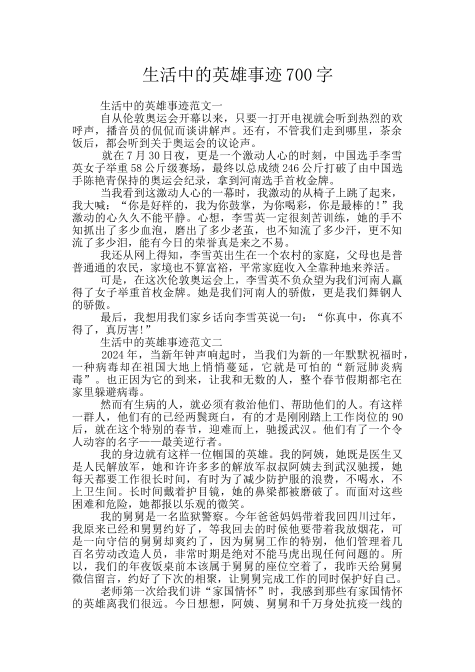 生活中的英雄事迹700字_第1页