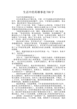 生活中的英雄事迹700字