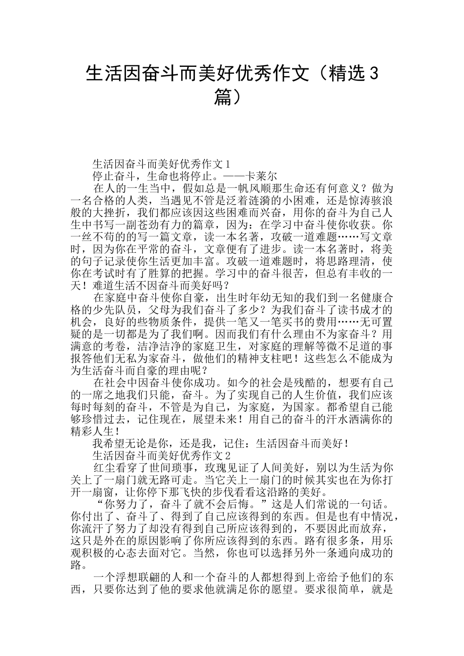 生活因奋斗而美好优秀作文_第1页