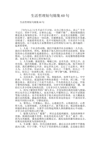 生活哲理短句锦集60句