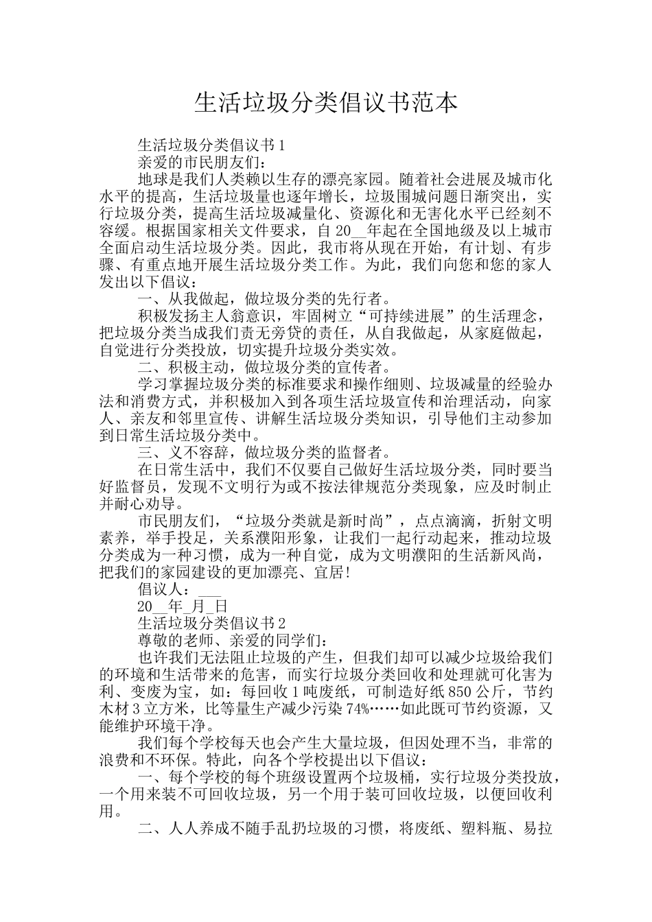 生活垃圾分类倡议书范本_第1页