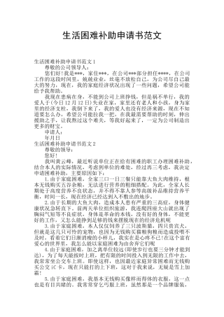 生活困难补助申请书范文