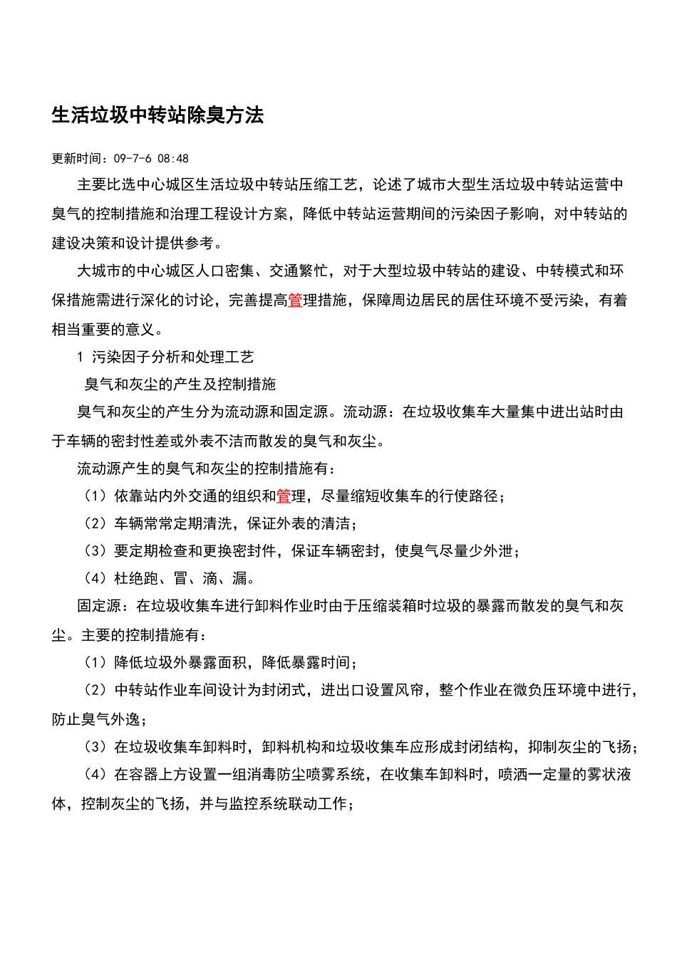 生活垃圾中转站除臭方法_第1页