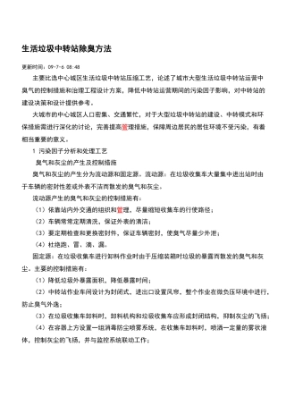 生活垃圾中转站除臭方法