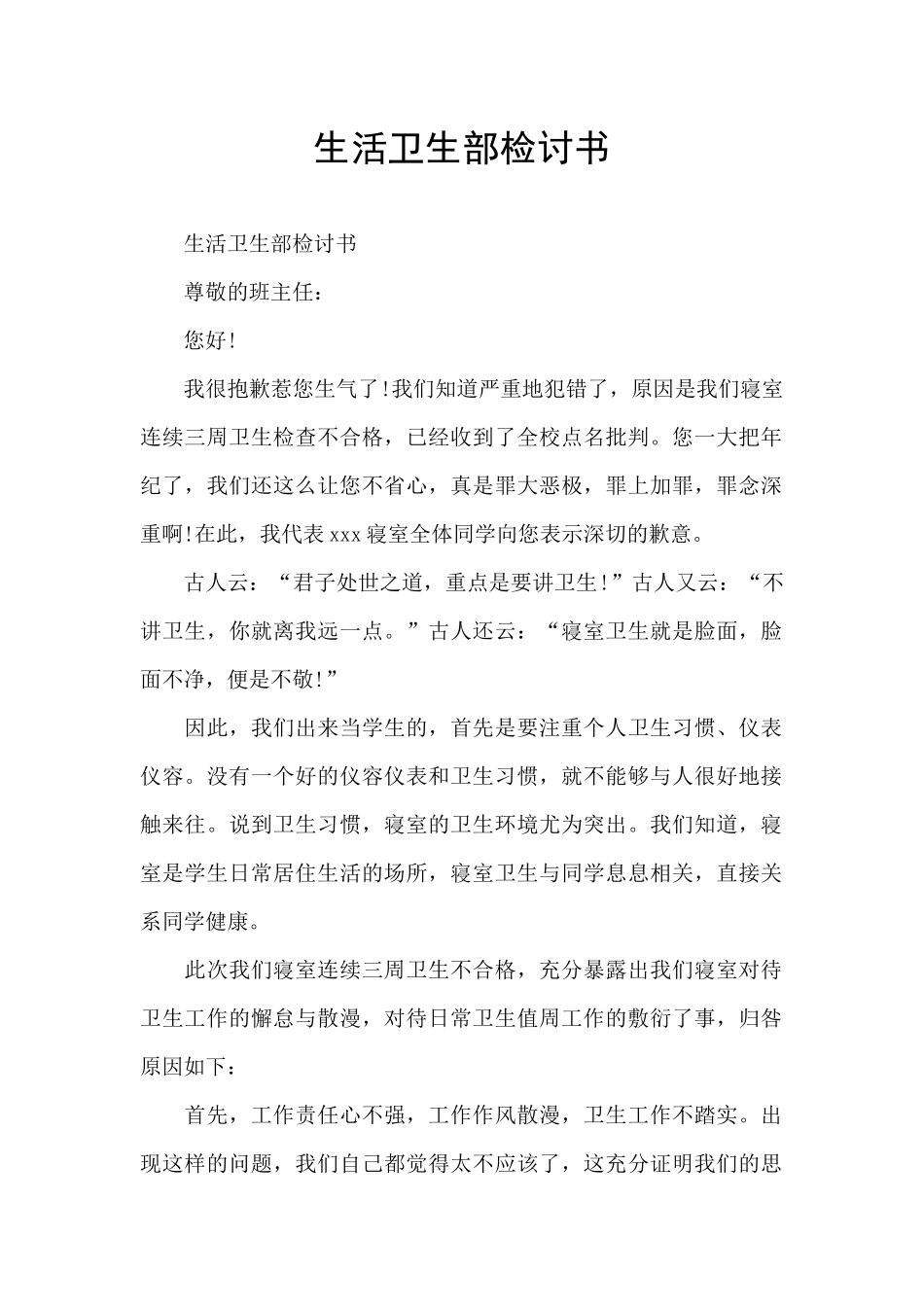 生活卫生部检讨书_第1页