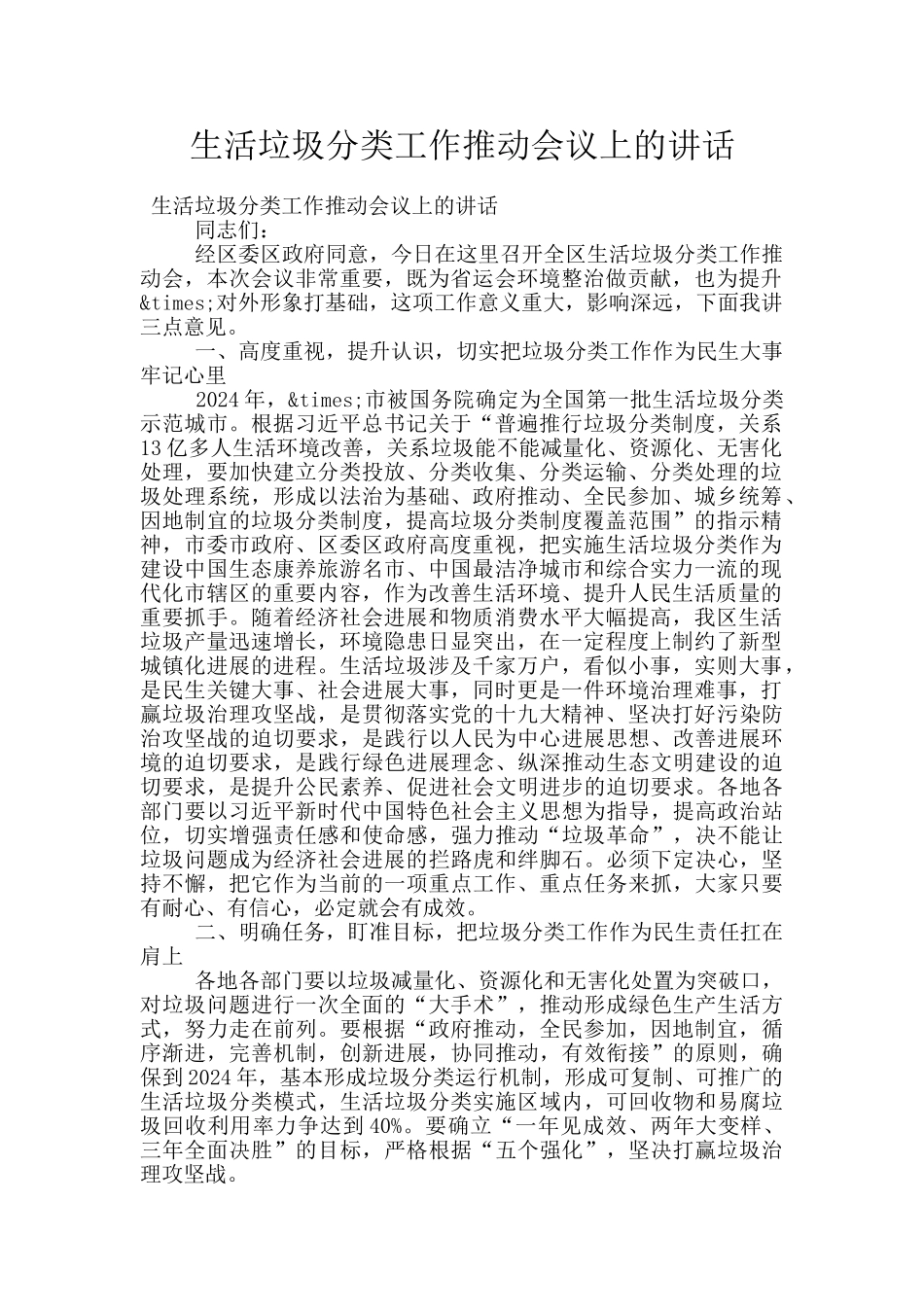 生活垃圾分类工作推进会议上的讲话_第1页