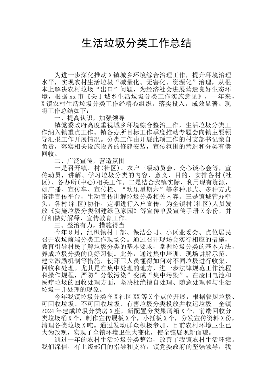 生活垃圾分类工作总结_第1页