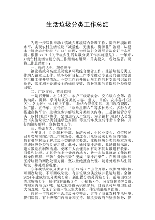 生活垃圾分类工作总结