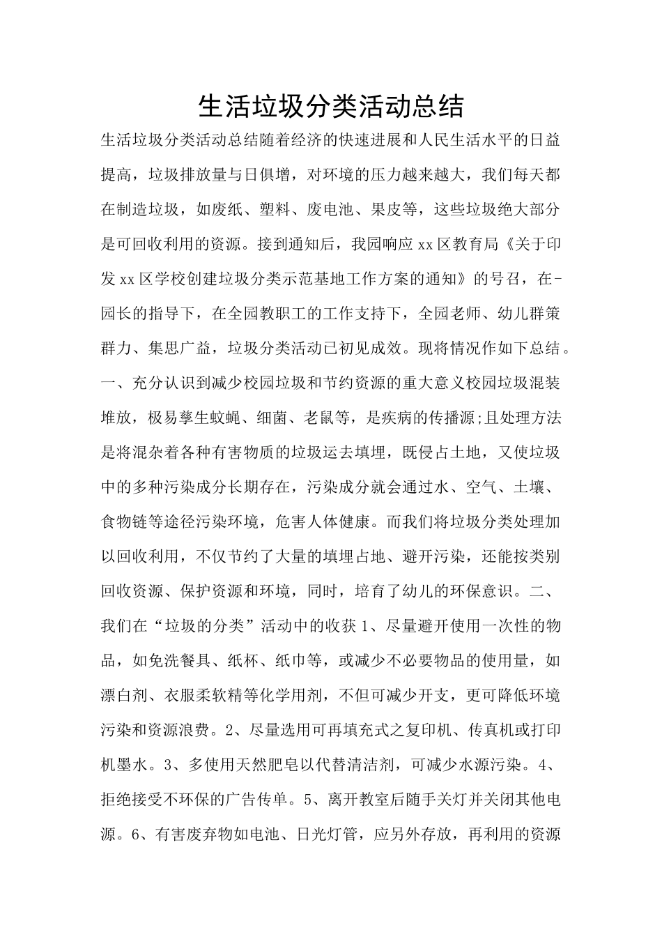 生活垃圾分类活动总结_第1页