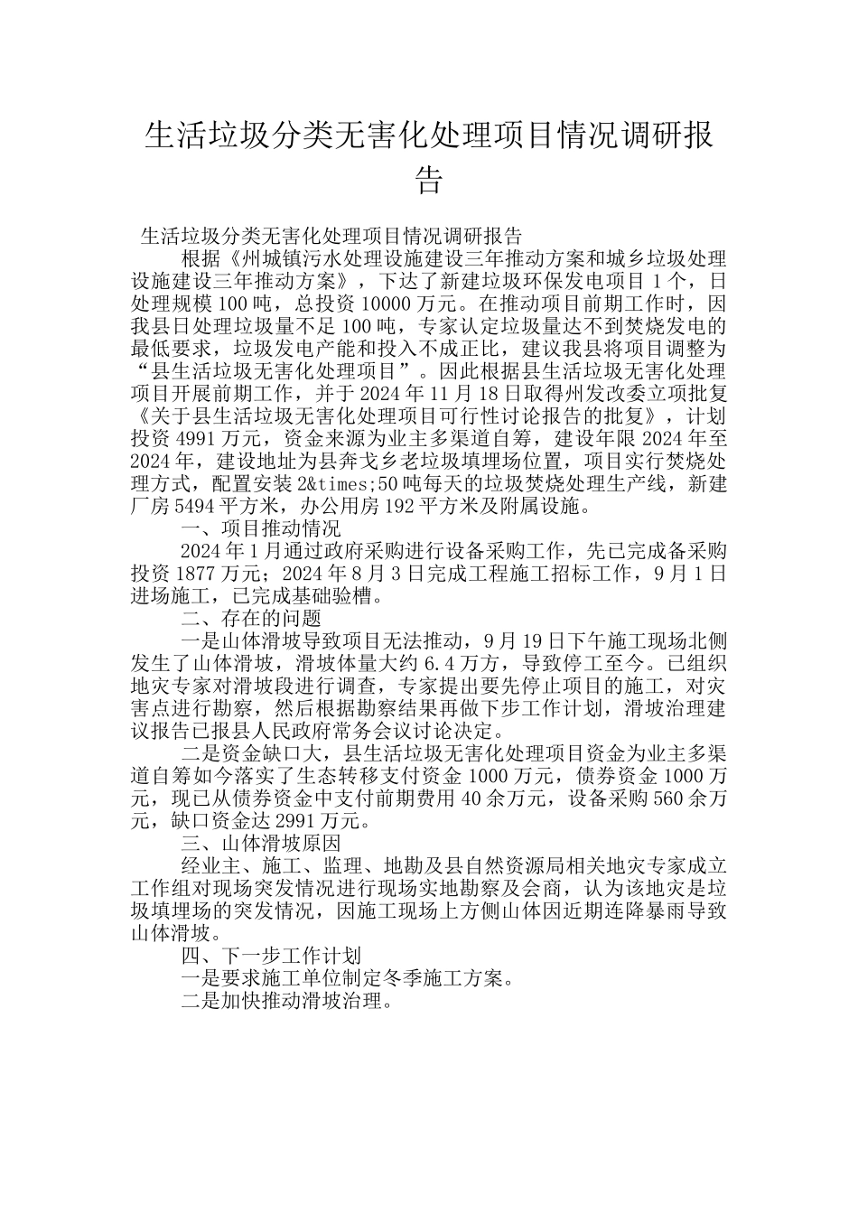 生活垃圾分类无害化处理项目情况调研报告_第1页