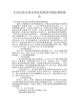 生活垃圾分类无害化处理项目情况调研报告